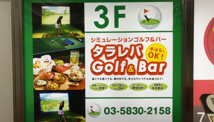 アクセス抜群のタラレバＧＯＬＦ＆ＢＡＲ！