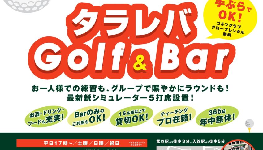 タラレバＧｏｌｆ＆Ｂａｒの新聞折込チラシが入りました！