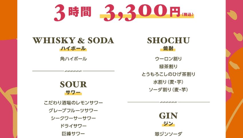 【飲み放題プラン】はじめました！