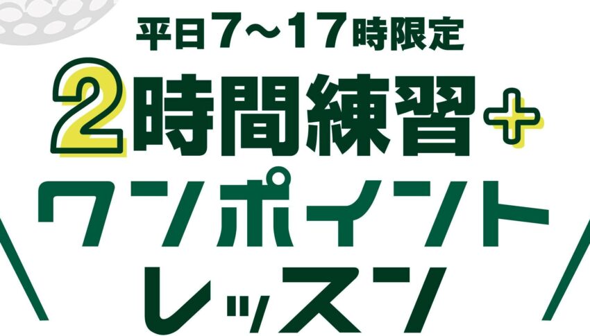 【平日限定】お得な練習プランはじめました！