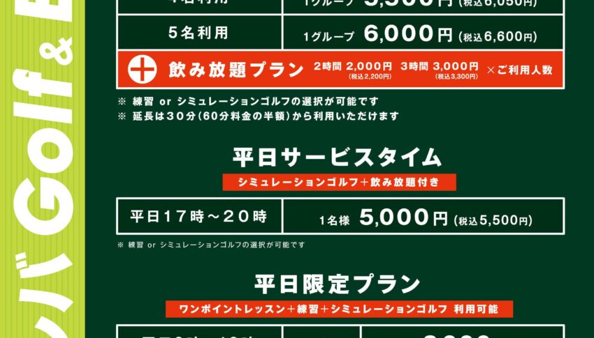 【プレー料金変更】のお知らせ