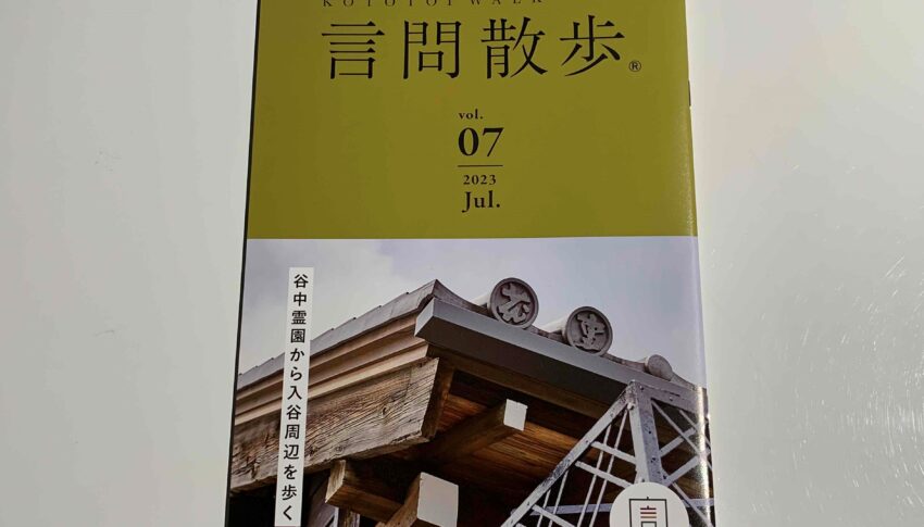 【言問散歩】に広告を掲載しました！