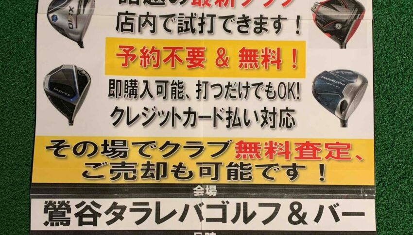 いよいよ明日、試打即売会です！