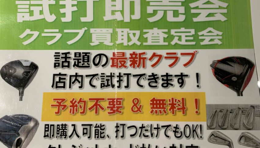 話題の最新クラブの試打会を開催します！