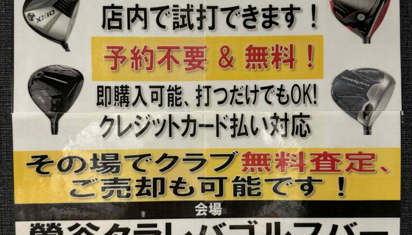 試打即売会＆ゴルフクラブ買取査定会のお知らせ