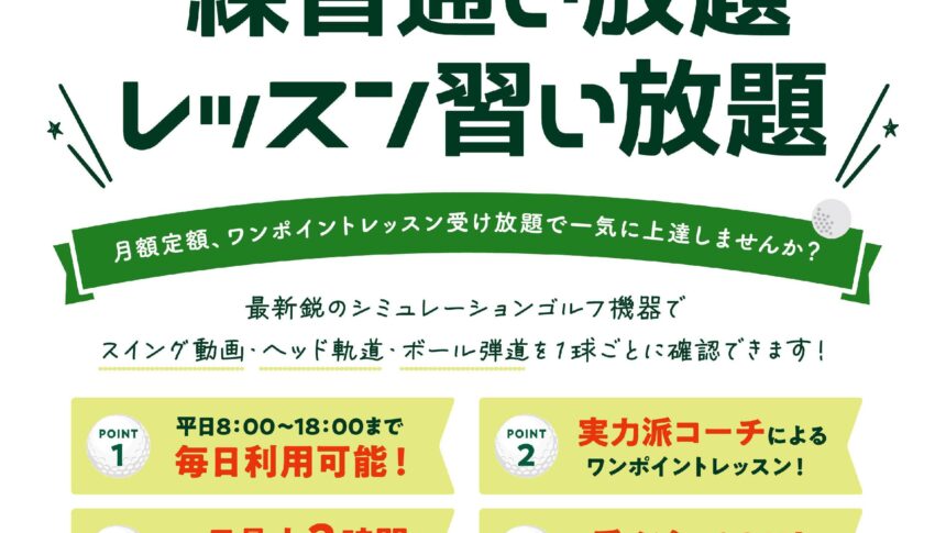 練習通い放題＆レッスン習い放題　会員様大募集！