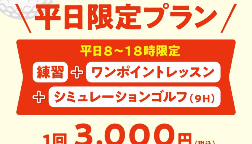 お得な平日限定プランのご紹介です！