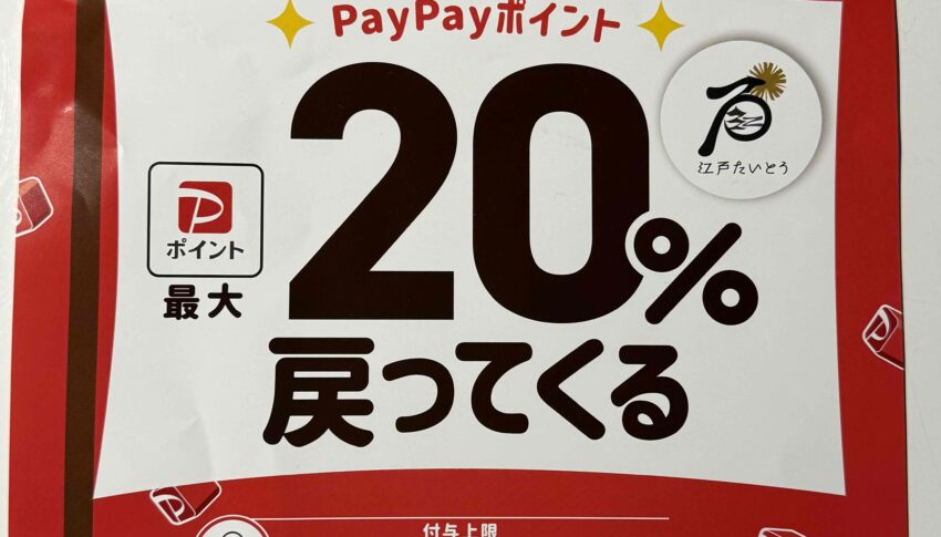 PayPayで「江戸たいとう」を応援しよう！早期終了のお知らせ