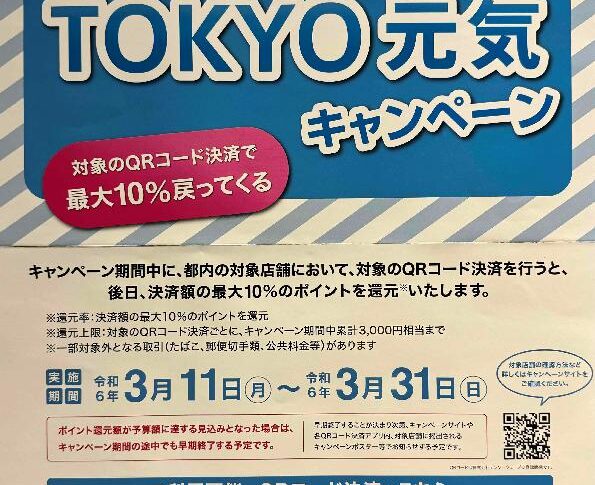 ＴＯＫＹＯ元気キャンペーンのお知らせ！