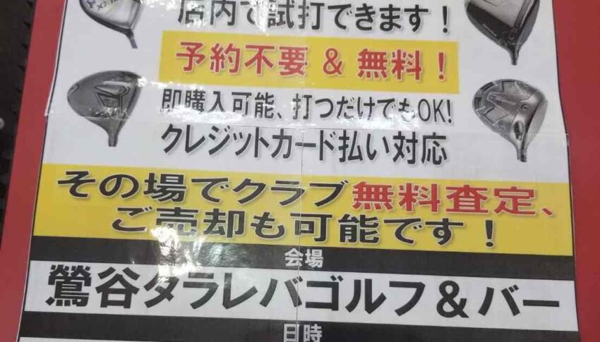 あす２９日（祝・月）、試打会を開催します