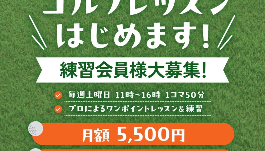 土曜日もゴルフレッスン＆練習をはじめます！