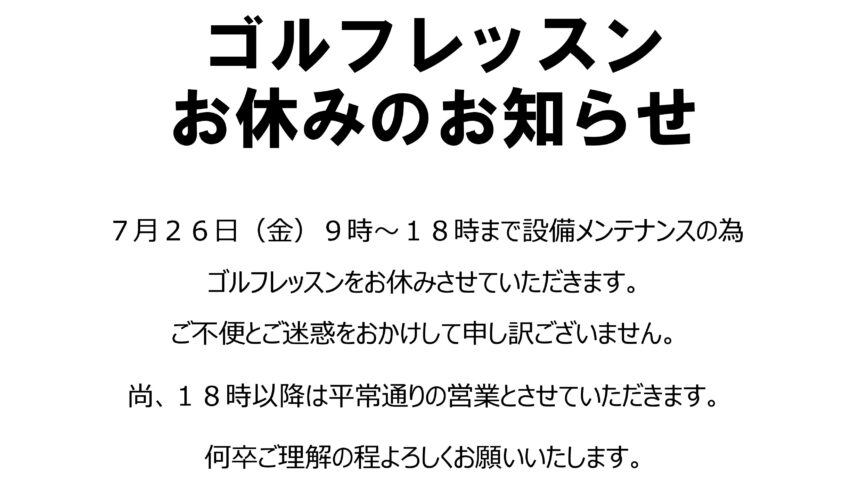 ゴルフレッスンお休みのお知らせです