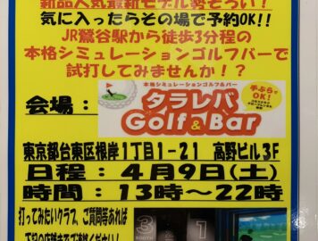 タラレバゴルフバー 上野 鶯谷 浅草 日暮里のシミュレーションゴルフバー 最新の設備で手ぶらで気軽にゴルフとお酒やお食事が楽しめます